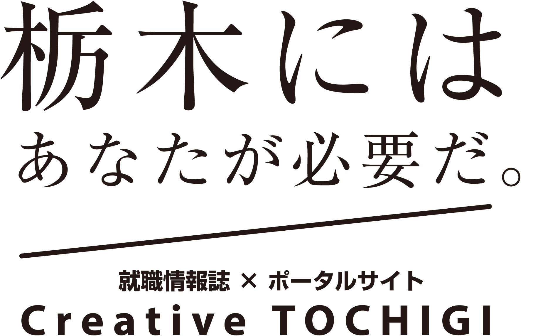 栃木にはあなたが必要だ クリエイティブとちぎ