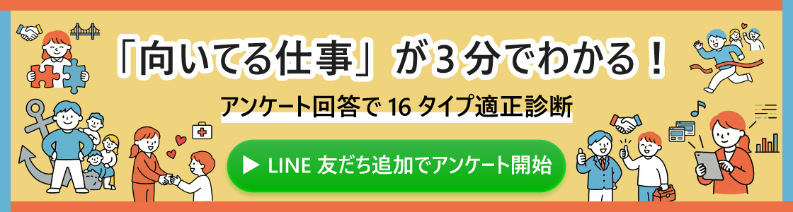 向いている仕事が3分で分かる LINE友だち追加でアンケートを開始